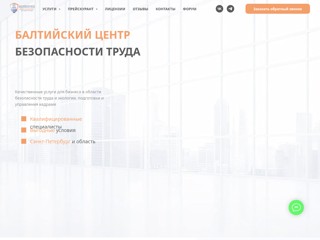 Балтийский центр безопасности труда
https://www.btzbt.ru/