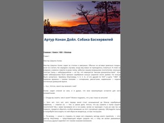 Виртуальная энциклопедия
http://the-hound-of-the-baskervilles.narod.ru