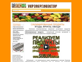 Сублимированные продукты (ягоды, фрукты)
http://sublim.kiev.ua