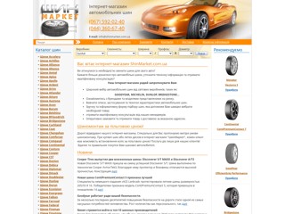 Shinmarket.com.ua
http://www.shinmarket.com.ua