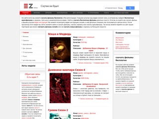 скачать фильмы бесплатно
http://ezona.org