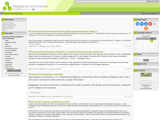 Рефераты на отлично
http://goodref.at.ua