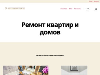 Ремонт квартир
http://megaremont.com.ua