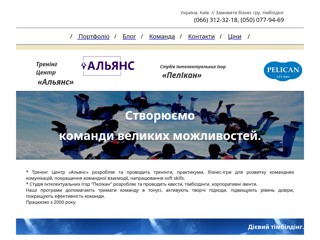 Студія "ПЕЛІКАН". Тімбілдінг Київ. Бізнес ігри та тренінги.
http://www.eventbest.com.ua