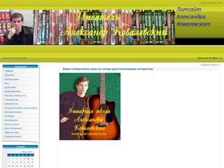 Писатель Александр Ковалевский
http://bookclub.ucoz.ua/