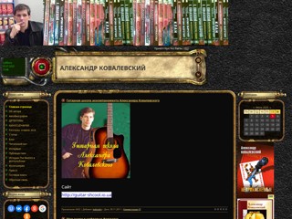 Александр Ковалевский. Официальный сайт
http://alex-kovalevski.at.ua/