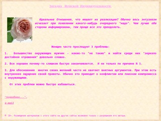 Загадка Женской Индивидуальности.
http://vmystery.narod.ru