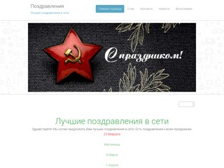 Поздравления с 23 Февраля
http://pozdravleniya1.webnode.ru/