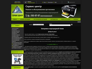 Интернет-магазин "Ремсофт" - заправка, восстановление картриджей, ремонт оргтехники
http://www.remsoft.com.ua