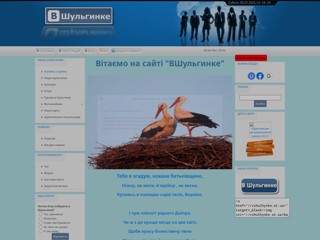 ВШульгинке
http://vshulhynke.at.ua/