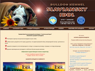 Англійський Бульдог в Україні
https://bulldog-ua.org