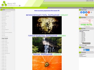 Фото HD
http://fotonapc.ucoz.ru/