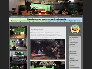 Міжкафедральна навчальна медіалабораторія
http://kinolab.knu.ua