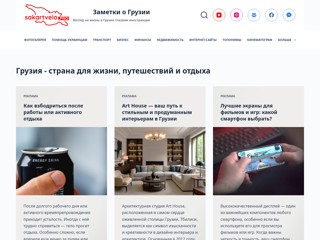 Заметки о Грузии
https://sakartvelo.pro