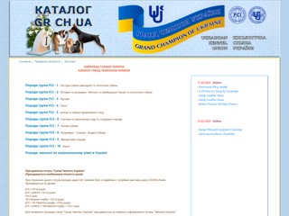 Найкращі Собаки України Каталог Гранд Чемпіонів України
https://ch.uku.com.ua/