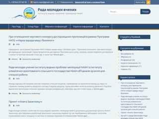 Рада молодих вчених Інституту водних проблем і меліорації
http://rada.iwpim.com.ua