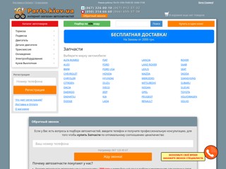 АвтоЗапчасти. Интернет-Магазин Запчастей - Parts.kiev.ua
http://www.parts.kiev.ua