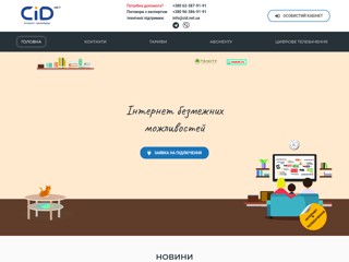 CiD.net – Кращий інтернет в Пісківці, Мигалках та Раскі
https://cid.net.ua/