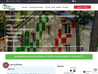 Healing - приватна клініка, Житомир
https://healing.zt.ua/