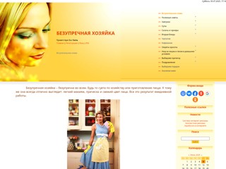 Безупречная хозяйка
http://hozajka.ucoz.ru/