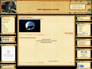 Сайт одинокого эльфа
http://ranveras.3dn.ru