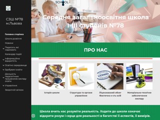 СЗШ №78 м.Львова
https://www.78school.net.ua