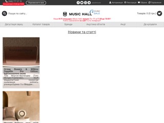 Music Hall — территория идеального звука
http://www.music-hall.com.ua/