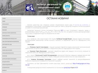 Институт общей и неорганической химии НАН Украины
http://www.igic.org.ua
