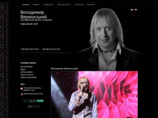 Володимир Вермінський. Офіційний сайт
http://www.verminskyy.com.ua