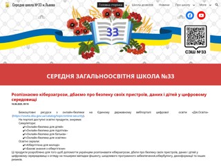 СЗШ №33 м.Львова
https://www.lv33school.net.ua