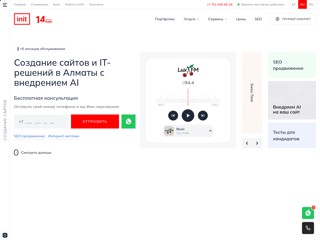 init.kz - создание и продвижение сайтов
https://init.kz/