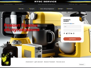 Сервисный центр г.Черкасы
https://rtsc.ck.ua