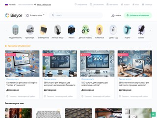 Сайт бесплатных объявлений, продажа Бу и новых товаров - Bisyor
https://bisyor.uz/