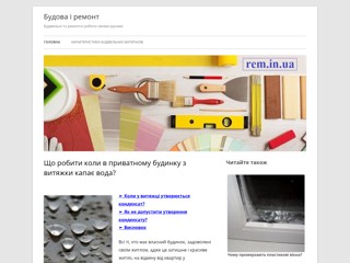 Будова і ремонт
https://rem.in.ua/