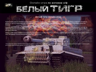 Белый тигр игра онлайн Т 34 против Тигра
http://belyjtigrigrat.narod.ru