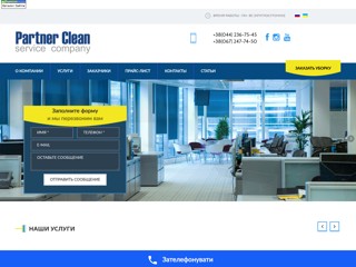 Клининговая Компания Партнер Клин
https://partnerclean.com.ua