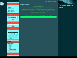 Брачное агентство Удача
http://udacha.at.ua/