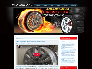 Шиномонтаж Свиблово компания MMA-shina СВАО
http://mma-shina.ru