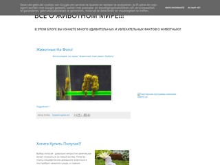 Всё о Животном Мире!!!
http://nasha-fauna.blogspot.com/