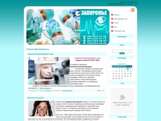 Лечение катаракты в Запорожье. Диагностика зрения.
http://zir.at.ua