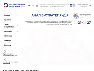 Регіональний розвиток Вінницька область
https://rdasa.vn.ua/