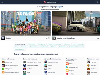 Скачать игры на Android
https://captain-droid.com/
