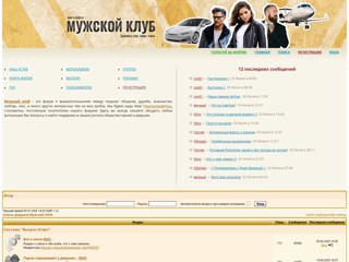 Мужской клуб :: форум о взаимоотношениях между людьми. Любовь, дружба, знакомство, общение в уютном обществе парней и девушек.
https://men-s-club.su