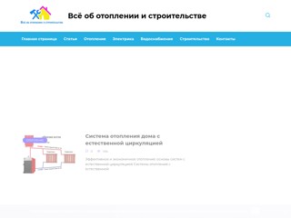 Всё об отоплении и строительстве
https://otoplenie-help.ru/