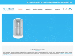 Интернет-магазин сантехники. Cайт официального представителя компании «Тритон»
http://3ton.in.ua/