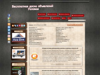 Бесплатная доска объявлений Узловая
http://uzlovaya.my1.ru/