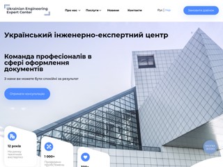 Украинский инженерно-экспертный центр
https://ueec.com.ua/