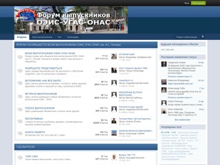 Форум выпускников ОЭИС-УГАС-ОНАС им А.С. Попова
http://ois.od.ua