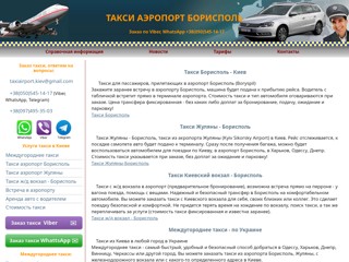 Такси аэропорт Борисполь
http://taxiairport.com.ua/
