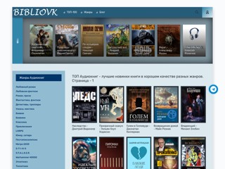Лучшие аудиокниги бесплатно без регистрации
https://bibliovk.com/